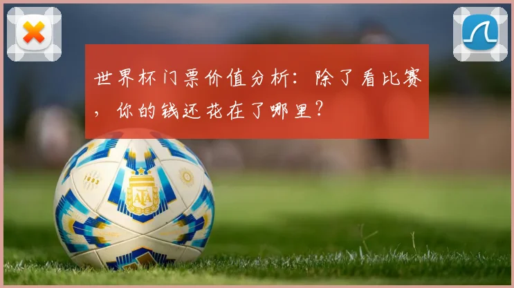 世界杯门票价值分析：除了看比赛，你的钱还花在了哪里？