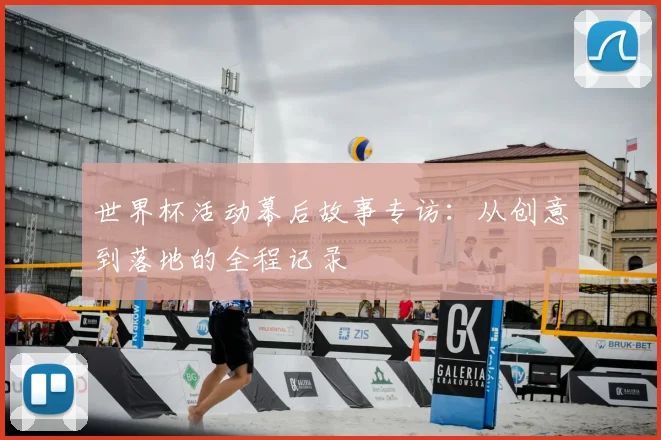 世界杯活动幕后故事专访：从创意到落地的全程记录