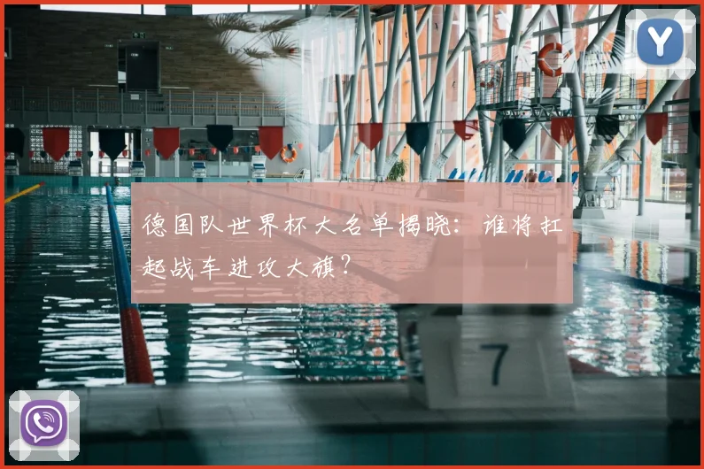 德国队世界杯大名单揭晓：谁将扛起战车进攻大旗？
