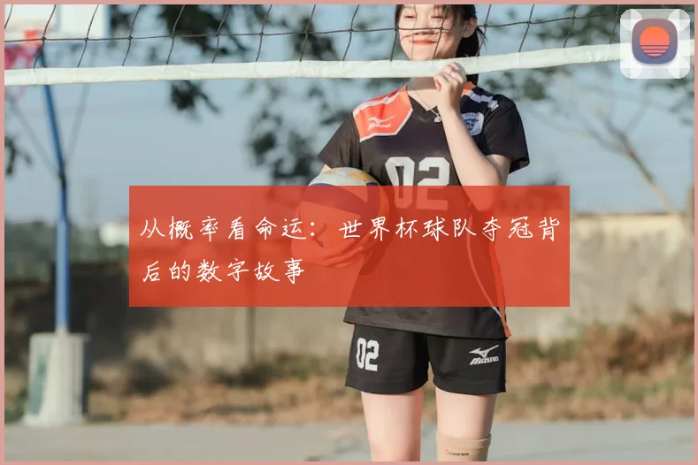从概率看命运：世界杯球队夺冠背后的数字故事