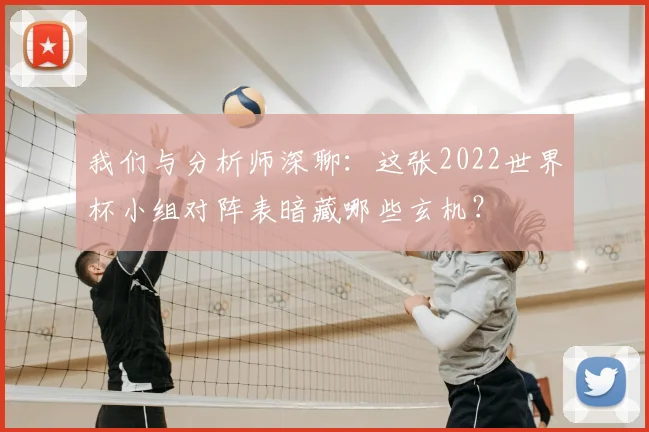 我们与分析师深聊:这张2022世界杯小组对阵表暗藏哪些玄机?