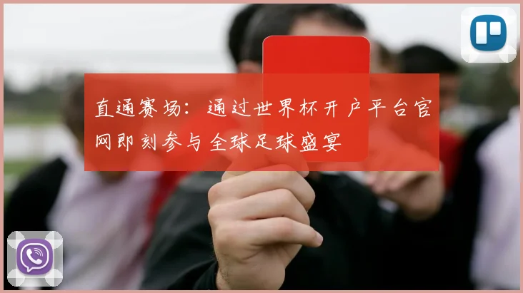 直通赛场：通过世界杯开户平台官网即刻参与全球足球盛宴