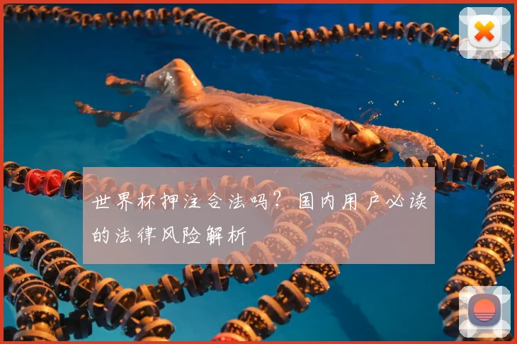 世界杯押注合法吗?国内用户必读的法律风险解析
