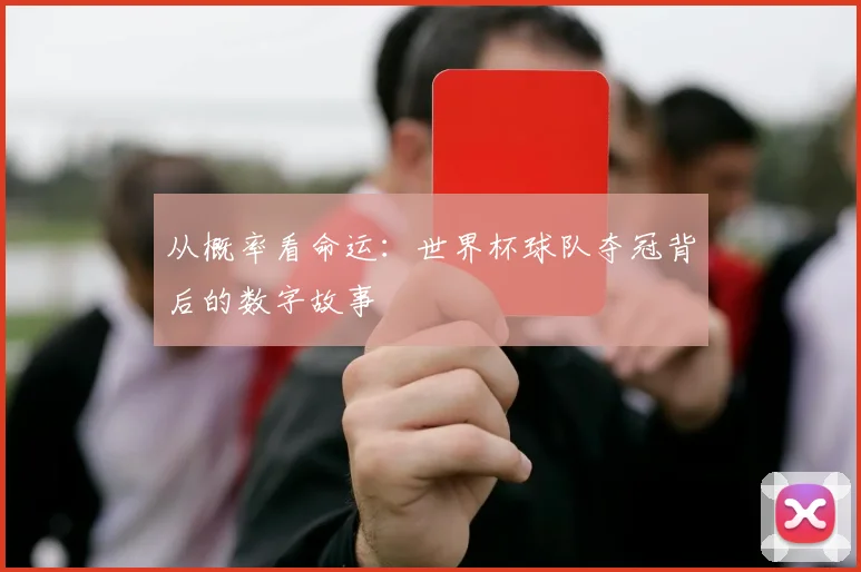 从概率看命运：世界杯球队夺冠背后的数字故事