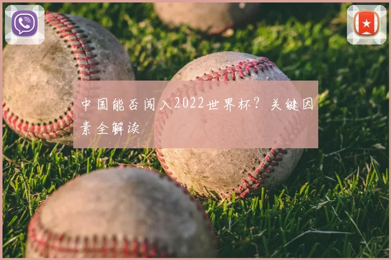 中国能否闯入2022世界杯?关键因素全解读