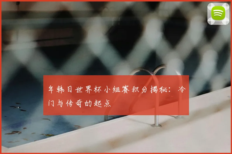 年韩日世界杯小组赛积分揭秘：冷门与传奇的起点