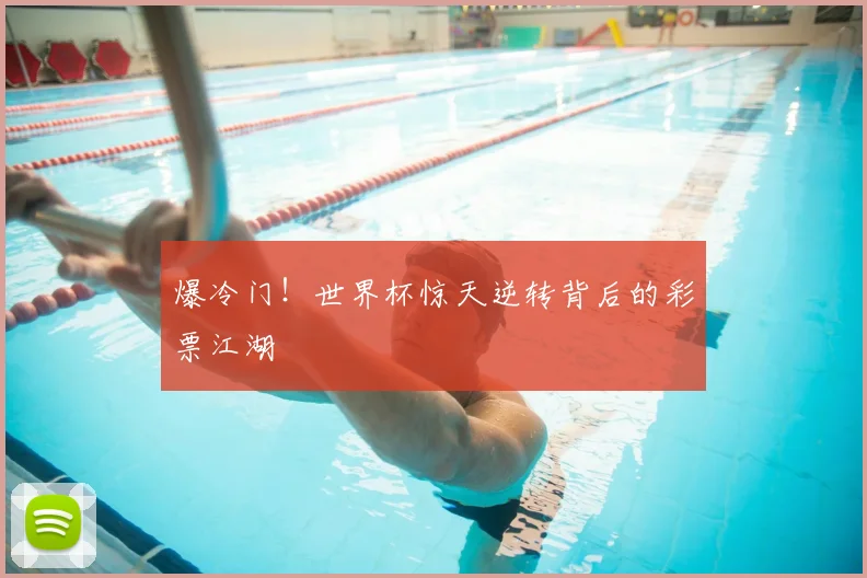 爆冷门!世界杯惊天逆转背后的彩票江湖