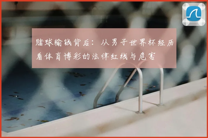 赌球输钱背后：从男子世界杯经历看体育博彩的法律红线与危害