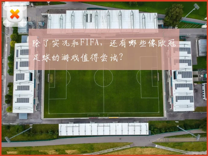 除了实况和FIFA，还有哪些像欧冠足球的游戏值得尝试？