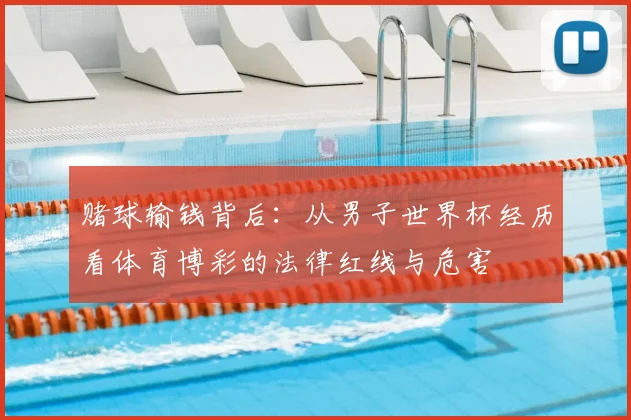 赌球输钱背后：从男子世界杯经历看体育博彩的法律红线与危害