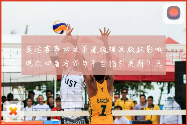 奥运赛事回放渠道梳理及版权影响观众回看方式与平台指引更新汇总