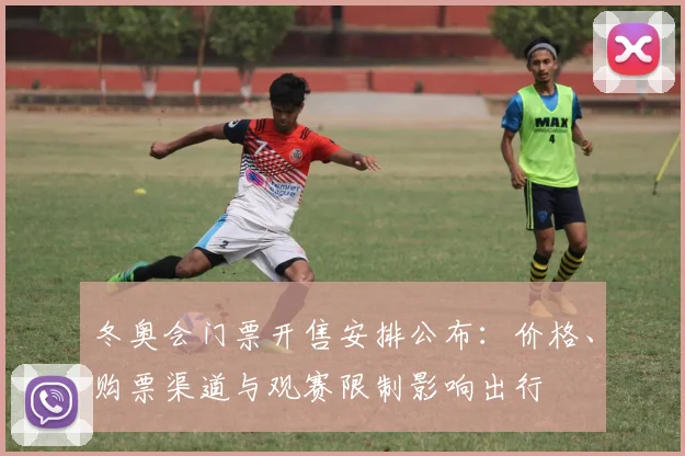 冬奥会门票开售安排公布：价格、购票渠道与观赛限制影响出行
