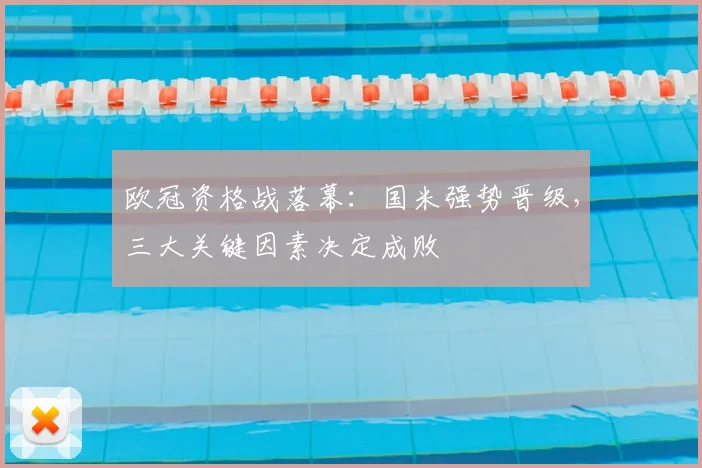 欧冠资格战落幕：国米强势晋级，三大关键因素决定成败